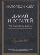 Наполеон Хилл - Думай и богатей: Как перехитрить дьявола