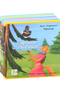 Ворона и Лисица