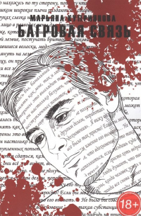 Багровая связь