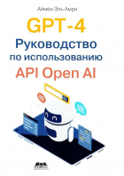 Аймен Э.А. - GPT-4. Руководство по использованию API OPEN AI