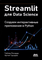  - STREAMLIT для DATA SCIENCE