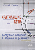 Сергей Гашков - Кратчайшие сети. Доступное введение в задачах и решениях