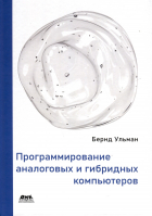 Бернд У. - Программирование аналоговых и гибридных компьютеров