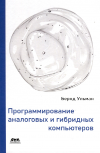 Бернд У. - Программирование аналоговых и гибридных компьютеров