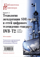 В. Карякин - Технология эксплуатации SDR систем и сетей цифрового телевидения стандарта DVB-T2: монография,3-е из