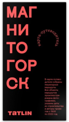 Пронченко И. - Карта Магнитогорск 1930-2022. Archimap