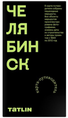 Пронченко И. - Карта Челябинск 1840–2012. Archimap
