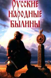 Русские народные былины