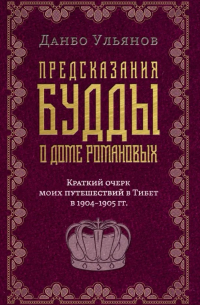 Ульянов Д. - Предсказания Будды о доме Романовых. Краткий очерк моих путешествий в тибет в 1904-1905 г. г..