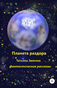 Татьяна Звягина - Планета раздора