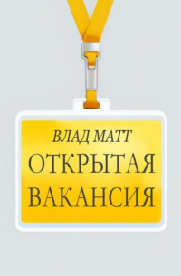 Влад Матт - Открытая вакансия