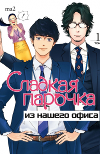 Сладкая парочка из нашего офиса. Том 1