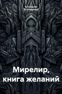 Л. Шпыркова - Мирелир, книга желаний
