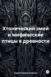 Андрей Новиков-Еловиков - Хтонический змей и мифические птицы в древности