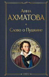 Анна Ахматова - Слово о Пушкине
