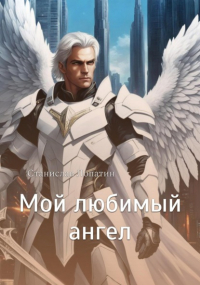Станислав Лопатин - Мой любимый ангел