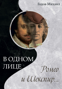 Михаил Годов - В одном лице Ромео и Шекспир…