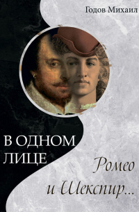 Михаил Годов - В одном лице Ромео и Шекспир…