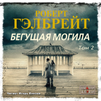 Роберт Гэлбрейт - Бегущая могила. Том 2
