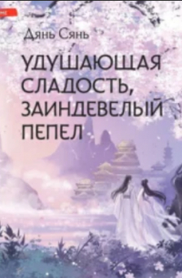 Удушающая сладость, заиндевелый пепел. Книга 1