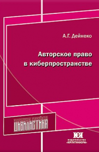 Алексей Дейнеко - Авторское право в киберпространстве