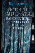 Ирина Лейк - История Аптекаря, райских птиц и бронзовой головы слона