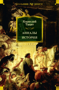 Публий Тацит - Анналы. История (сборник)