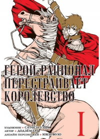  - Герой-рационал перестраивает королевство. Том 1