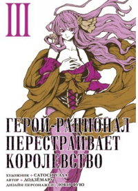  - Герой-рационал перестраивает королевство. Том 3