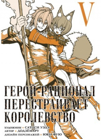 - Герой-рационал перестраивает королевство. Том 5