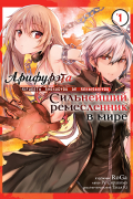  - Арифурэта: Сильнейший ремесленник в мире. Том 1