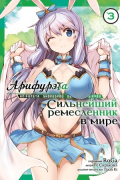  - Арифурэта: Сильнейший ремесленник в мире. Том 3