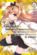  - Арифурэта: Сильнейший ремесленник в мире. Том 4