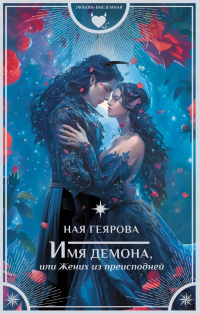 Ная Геярова - Имя демона, или Жених из преисподней