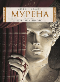  - Мурена. Книга 1. Пурпур и золото
