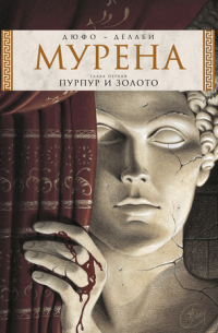  - Мурена. Книга 1. Пурпур и золото