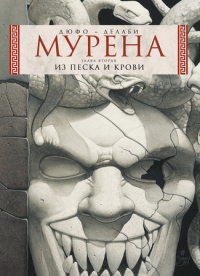  - Мурена. Книга 2. Из песка и крови