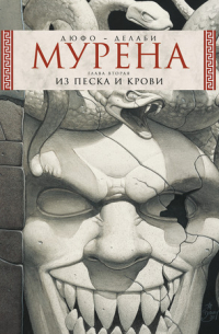  - Мурена. Книга 2. Из песка и крови