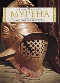  - Мурена. Книга 3. Лучшая из матерей
