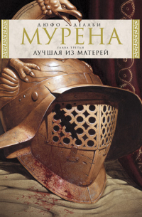  - Мурена. Книга 3. Лучшая из матерей