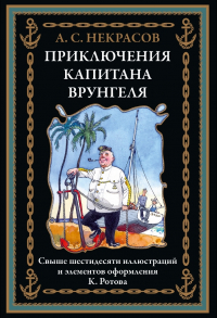 Андрей Некрасов - Приключения капитана Врунгеля