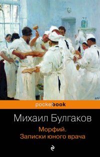 Михаил Булгаков - Морфий. Записки юного врача