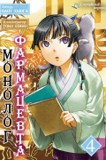 Монолог фармацевта. Том 4