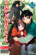 Монолог фармацевта. Том 12