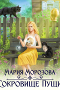 Мария Морозова - Сокровище Пущи (сборник)