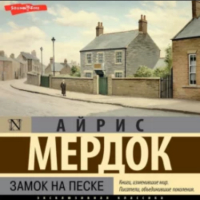 Айрис Мёрдок - Замок на песке