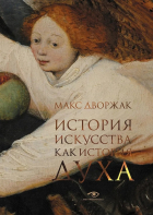Макс Дворжак - История искусства как история духа
