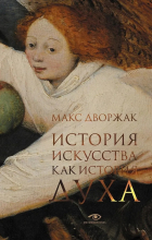 Макс Дворжак - История искусства как история духа