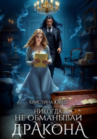 Кристина Юраш - Никогда не обманывай дракона