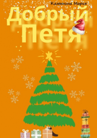 Мария Камынина - Добрый Петя
